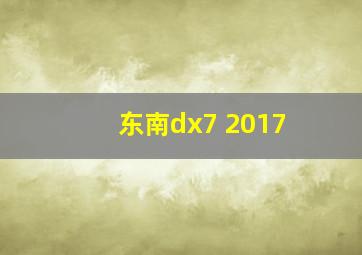 东南dx7 2017